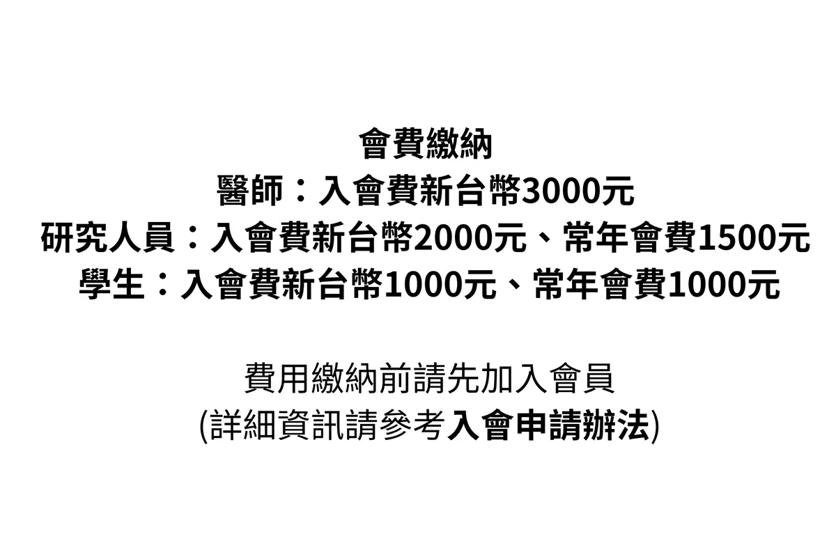 會費繳納